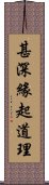 甚深緣起道理 Scroll