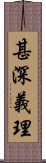 甚深義理 Scroll