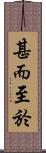 甚而至於 Scroll