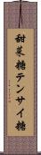 甜菜糖 Scroll