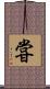 甞 Scroll