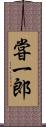 甞一郎 Scroll