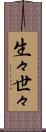 生々世々 Scroll