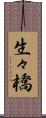 生々橋 Scroll