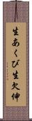 生あくび Scroll