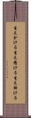 生えかける Scroll