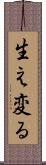 生え変る Scroll
