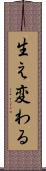 生え変わる Scroll