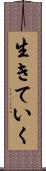 生きていく Scroll