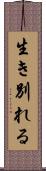生き別れる Scroll