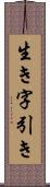 生き字引き Scroll