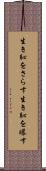 生き恥をさらす Scroll