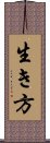 生き方 Scroll