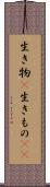 生き物(P) Scroll
