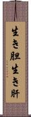 生き胆 Scroll