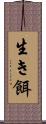 生き餌 Scroll