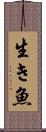 生き魚 Scroll