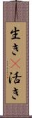 生き(P);活き Scroll