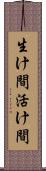 生け間 Scroll