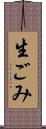 生ごみ Scroll