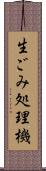 生ごみ処理機 Scroll