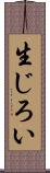 生じろい Scroll