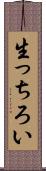 生っちろい Scroll