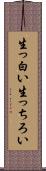 生っ白い Scroll