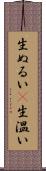 生ぬるい(P) Scroll