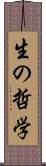 生の哲学 Scroll