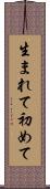 生まれて初めて Scroll