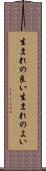 生まれの良い Scroll