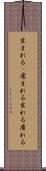 生まれる(P) Scroll