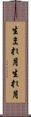 生まれ月 Scroll