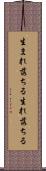 生まれ落ちる Scroll