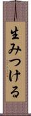 生みつける Scroll