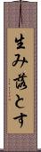 生み落とす Scroll