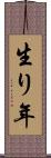 生り年 Scroll