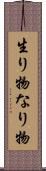 生り物 Scroll