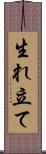 生れ立て Scroll