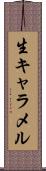 生キャラメル Scroll