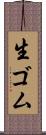 生ゴム Scroll