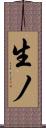 生ノ Scroll