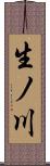 生ノ川 Scroll