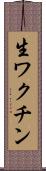 生ワクチン Scroll