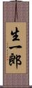 生一郎 Scroll