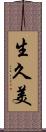 生久美 Scroll