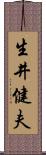 生井健夫 Scroll