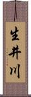 生井川 Scroll