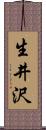 生井沢 Scroll